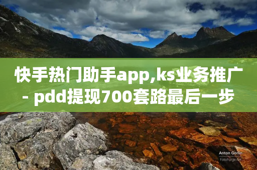 快手热门助手app,ks业务推广 - pdd提现700套路最后一步 - 拼多多小号生成软件-第1张图片-靖非智能科技传媒