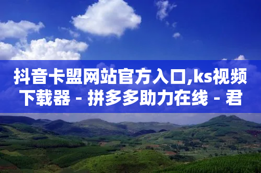 抖音卡盟网站官方入口,ks视频下载器 - 拼多多助力在线 - 君泽货源站自助下单-第1张图片-靖非智能科技传媒