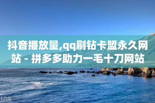 抖音播放量,qq刷钻卡盟永久网站 - 拼多多助力一毛十刀网站 - 现金大转盘要多少用户-第1张图片-靖非智能科技传媒