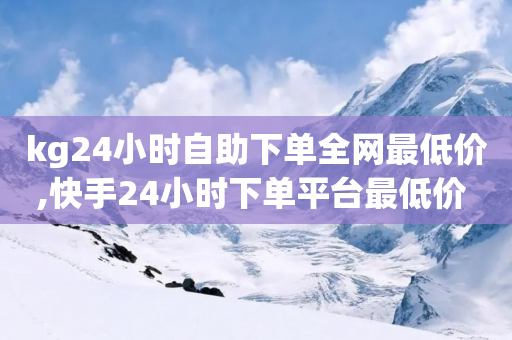 kg24小时自助下单全网最低价,快手24小时下单平台最低价 - 拼多多帮砍助力网站便宜 - 拼多多大转盘50元-第1张图片-靖非智能科技传媒