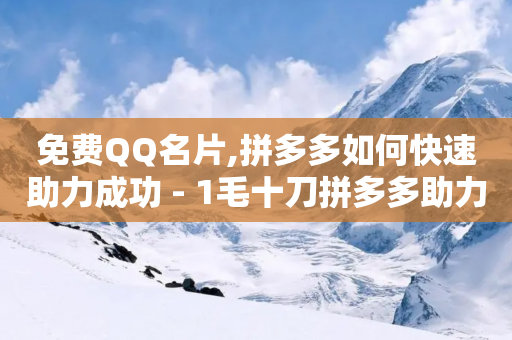 免费QQ名片,拼多多如何快速助力成功 - 1毛十刀拼多多助力网站 - 拼多多自动助力教程-第1张图片-靖非智能科技传媒