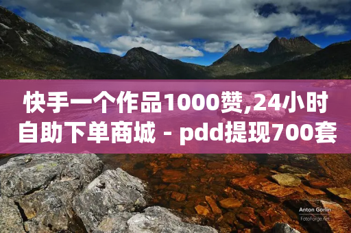 快手一个作品1000赞,24小时自助下单商城 - pdd提现700套路最后一步 - 公安局提醒拼多多好友助力实质是-第1张图片-靖非智能科技传媒