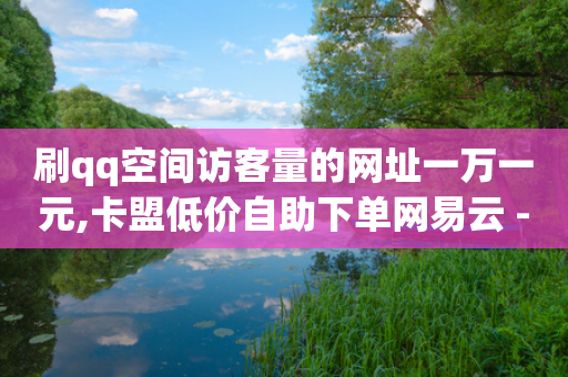 刷qq空间访客量的网址一万一元,卡盟低价自助下单网易云 - 拼多多助力平台 - 拼多多助力泄露信息网贷-第1张图片-靖非智能科技传媒