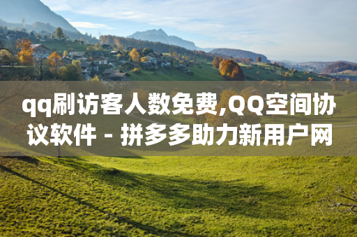 qq刷访客人数免费,QQ空间协议软件 - 拼多多助力新用户网站 - 拼多多0.01个元宝不动了