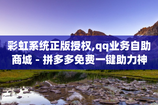 彩虹系统正版授权,qq业务自助商城 - 拼多多免费一键助力神器 - 互帮俱乐部