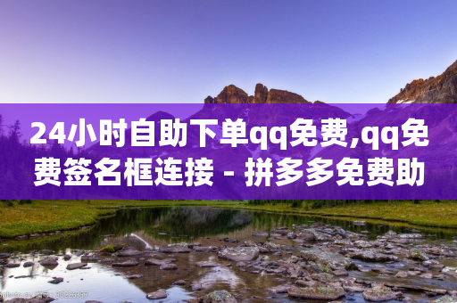 24小时自助下单qq免费,qq免费签名框连接 - 拼多多免费助力工具1.0.5 免费版 - 拼多多rtmpt-第1张图片-靖非智能科技传媒