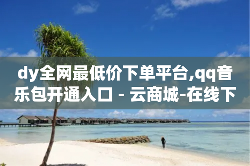 dy全网最低价下单平台,qq音乐包开通入口 - 云商城-在线下单 - 现金大转盘最忌三个东西-第1张图片-靖非智能科技传媒