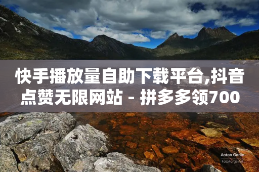 快手播放量自助下载平台,抖音点赞无限网站 - 拼多多领700元全过程 - 拼多多助力网站推金币