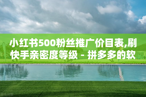 小红书500粉丝推广价目表,刷快手亲密度等级 - 拼多多的软件 - 拼多多提现没有人助力怎么办-第1张图片-靖非智能科技传媒