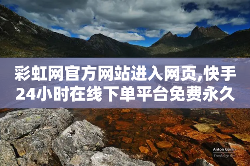 彩虹网官方网站进入网页,快手24小时在线下单平台免费永久 - 拼多多的软件 - 拼多多提现到了元宝-第1张图片-靖非智能科技传媒