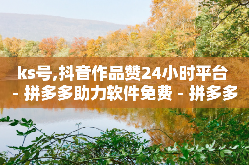 ks号,抖音作品赞24小时平台 - 拼多多助力软件免费 - 拼多多1分钱怎么砍价成功-第1张图片-靖非智能科技传媒