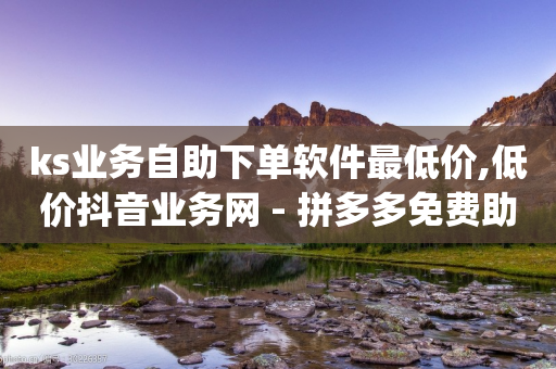 ks业务自助下单软件最低价,低价抖音业务网 - 拼多多免费助力工具1.0.5 免费版 - pdd怎么刷助力-第1张图片-靖非智能科技传媒