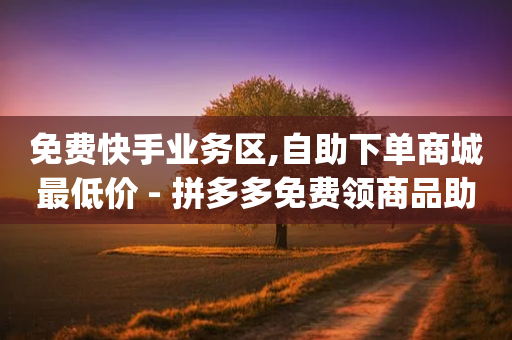 免费快手业务区,自助下单商城最低价 - 拼多多免费领商品助力 - 互助帮app下载-第1张图片-靖非智能科技传媒