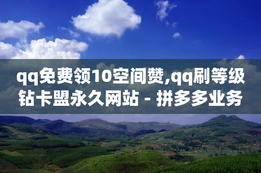 qq免费领10空间赞,qq刷等级钻卡盟永久网站 - 拼多多业务网24小时自助下单 - 京东电脑质量把控严格多了-第1张图片-靖非智能科技传媒