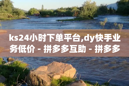 ks24小时下单平台,dy快手业务低价 - 拼多多互助 - 拼多多好友助力卡网-第1张图片-靖非智能科技传媒