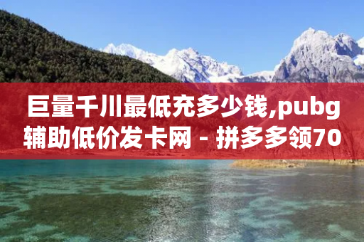 巨量千川最低充多少钱,pubg辅助低价发卡网 - 拼多多领700元全过程 - 拼多多了领红包什么原理-第1张图片-靖非智能科技传媒