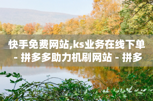 快手免费网站,ks业务在线下单 - 拼多多助力机刷网站 - 拼多多商家版app下载安装-第1张图片-靖非智能科技传媒