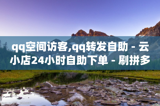 qq空间访客,qq转发自助 - 云小店24小时自助下单 - 刷拼多多助力能成功吗-第1张图片-靖非智能科技传媒