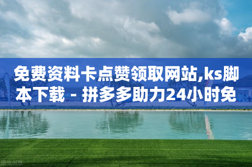 免费资料卡点赞领取网站,ks脚本下载 - 拼多多助力24小时免费 - 拼多多600助力福卡满五张-第1张图片-靖非智能科技传媒