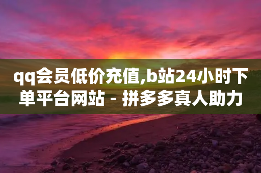 qq会员低价充值,b站24小时下单平台网站 - 拼多多真人助力平台 - 拼多多互助买人-第1张图片-靖非智能科技传媒