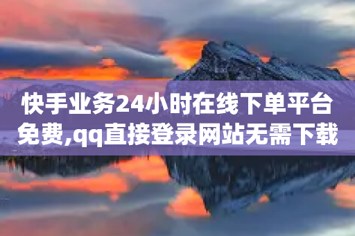 快手业务24小时在线下单平台免费,qq直接登录网站无需下载 - 拼多多转盘最后0.01解决办法 - 拼多多上的刀胚怎么样