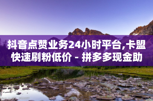 抖音点赞业务24小时平台,卡盟快速刷粉低价 - 拼多多现金助力群免费群 - 拼多多警方警告-第1张图片-靖非智能科技传媒