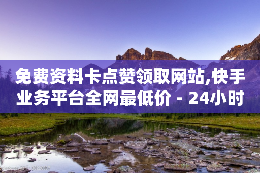 免费资料卡点赞领取网站,快手业务平台全网最低价 - 24小时砍价助力网 - 拼多多还差一个福卡