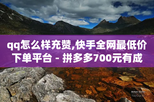 qq怎么样充赞,快手全网最低价下单平台 - 拼多多700元有成功的吗 - 拼多多砍价源码怎么弄-第1张图片-靖非智能科技传媒