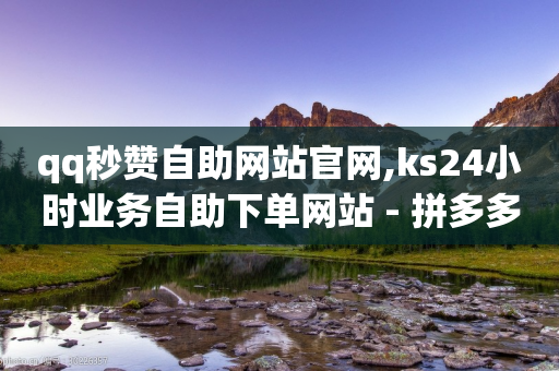 qq秒赞自助网站官网,ks24小时业务自助下单网站 - 拼多多免费助力 - 音速网络科技有限公司拼多多