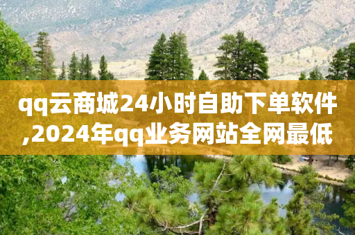 qq云商城24小时自助下单软件,2024年qq业务网站全网最低 - 拼多多免费助力网站入口 - 四川的豆腐是用甲壳虫做的吗-第1张图片-靖非智能科技传媒