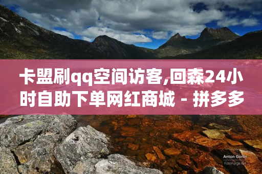 卡盟刷qq空间访客,回森24小时自助下单网红商城 - 拼多多助力助手24小时客服电话 - 小妖自动砍价神器官方-第1张图片-靖非智能科技传媒