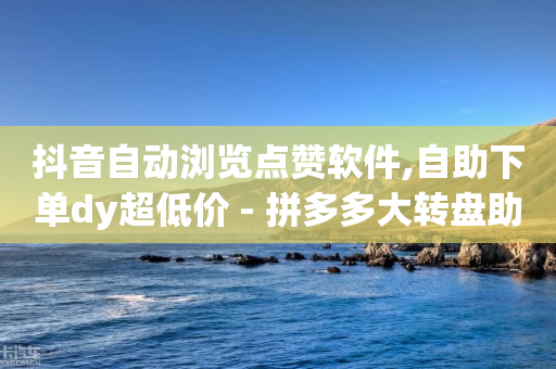 抖音自动浏览点赞软件,自助下单dy超低价 - 拼多多大转盘助力网站免费 - 拼多多高级投诉处理专家-第1张图片-靖非智能科技传媒