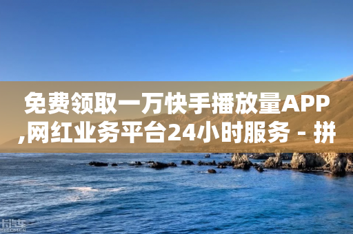 免费领取一万快手播放量APP,网红业务平台24小时服务 - 拼多多商家刷10万销量 - 拼多多助力卖手机号-第1张图片-靖非智能科技传媒