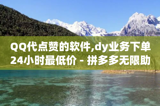 QQ代点赞的软件,dy业务下单24小时最低价 - 拼多多无限助力工具 - 诈骗700元退还了还被判刑吗