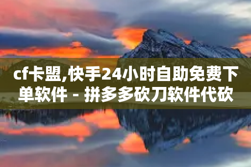 cf卡盟,快手24小时自助免费下单软件 - 拼多多砍刀软件代砍平台 - 拼多多省钱-第1张图片-靖非智能科技传媒