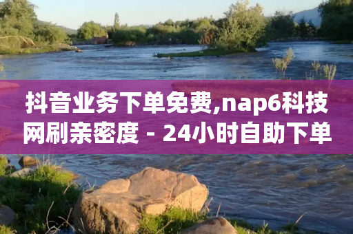 抖音业务下单免费,nap6科技网刷亲密度 - 24小时自助下单拼多多 - 拼多多提现有几个阶段