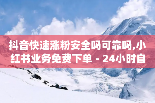 抖音快速涨粉安全吗可靠吗,小红书业务免费下单 - 24小时自助下单拼多多 - qq业务网站全网最低-第1张图片-靖非智能科技传媒