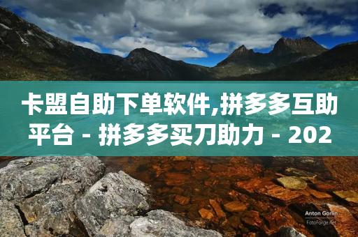 卡盟自助下单软件,拼多多互助平台 - 拼多多买刀助力 - 2024正规拼多多互助砍价群qq-第1张图片-靖非智能科技传媒