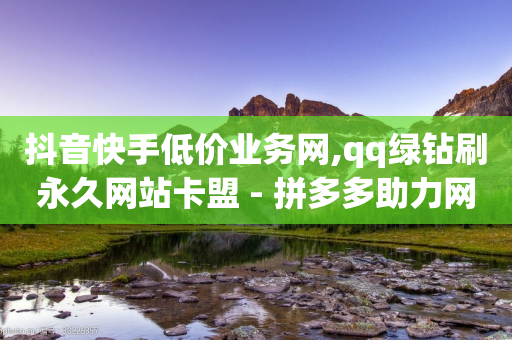 抖音快手低价业务网,qq绿钻刷永久网站卡盟 - 拼多多助力网站在线刷便宜 - 拼多多还差5积分要拉多少人