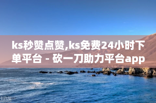 ks秒赞点赞,ks免费24小时下单平台 - 砍一刀助力平台app - 拼多多毕业季礼物助力-第1张图片-靖非智能科技传媒