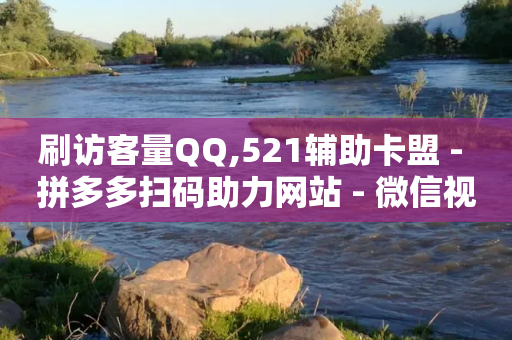 刷访客量QQ,521辅助卡盟 - 拼多多扫码助力网站 - 微信视频号互赞群2024-第1张图片-靖非智能科技传媒