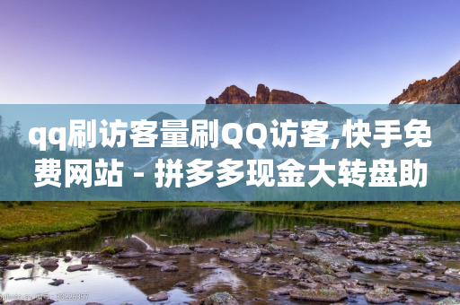 qq刷访客量刷QQ访客,快手免费网站 - 拼多多现金大转盘助力50元 - 拼多多一碰就生成订单-第1张图片-靖非智能科技传媒