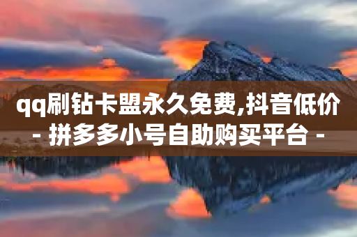 qq刷钻卡盟永久免费,抖音低价 - 拼多多小号自助购买平台 - 拼多多助力领现金有风险吗