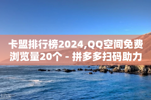 卡盟排行榜2024,QQ空间免费浏览量20个 - 拼多多扫码助力软件 - 拼多多极速起量怎么开启-第1张图片-靖非智能科技传媒