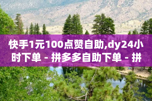 快手1元100点赞自助,dy24小时下单 - 拼多多自助下单 - 拼多多剩元宝了还能提现吗-第1张图片-靖非智能科技传媒