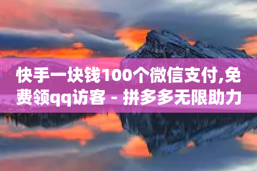 快手一块钱100个微信支付,免费领qq访客 - 拼多多无限助力工具 - 拼多多几分钱助力-第1张图片-靖非智能科技传媒